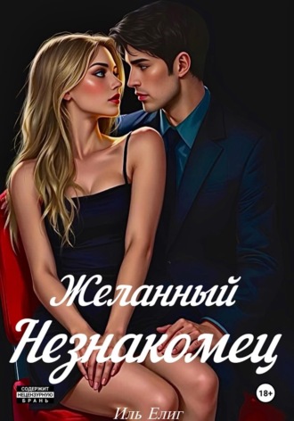. Желанный Незнакомец