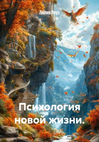 Обложка книги «Психология новой жизни»