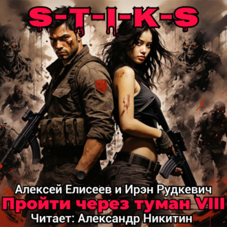 Обложка книги «S-T-I-K-S. Пройти через туман VIII. Континент»