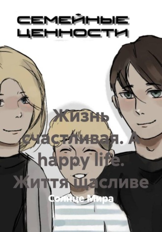 Обложка книги «Жизнь счастливая. A happy life. Життя щасливе»