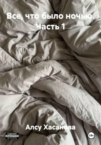 . Все, что было ночью. Часть 1
