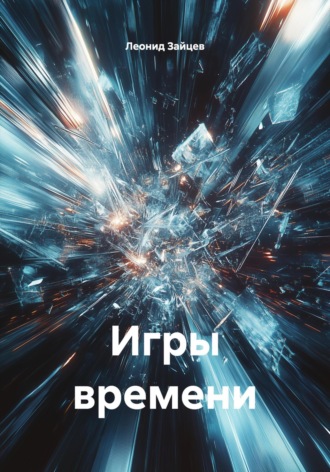 Обложка книги «Игры времени»