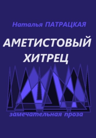 Аметистовый хитрец. Наталья Патрацкая