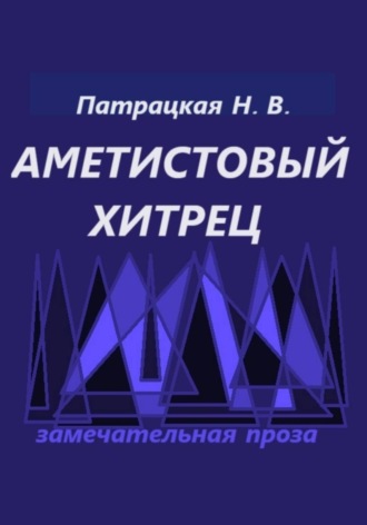 Аметистовый хитрец. 
