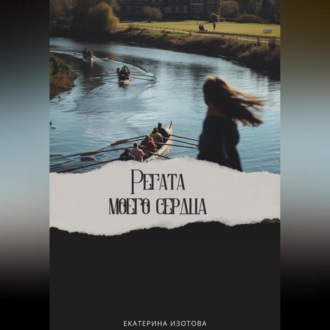 Обложка книги «Регата моего сердца»