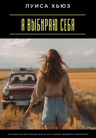 Обложка книги «Я выбираю себя. Как перестать быть всем для всех и стать главным человеком в своей жизни»