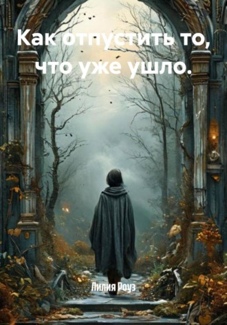Обложка книги «Как отпустить то, что уже ушло»