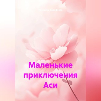 Обложка книги «Маленькие приключения Аси»