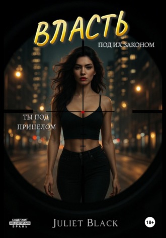 Власть под их законом. Ты под прицелом. 