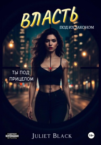 Juliet Black. Власть под их законом. Ты под прицелом