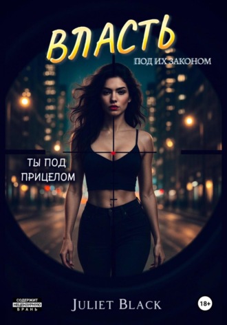 Власть под их законом. Ты под прицелом. 