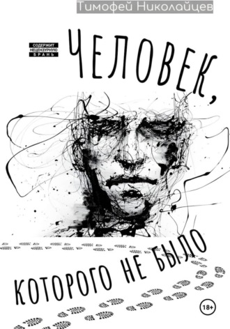 Обложка книги «Человек, которого не было»