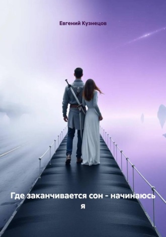 Обложка книги «Где заканчивается сон – начинаюсь я»