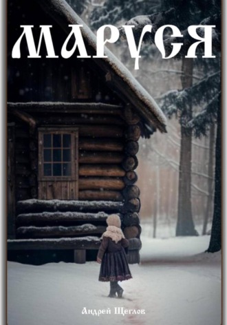 Обложка книги «Маруся»