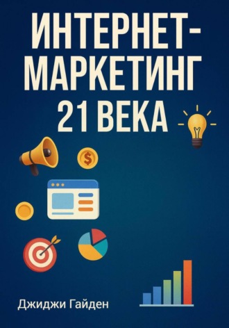 Обложка книги «Интернет-маркетинг 21 века»