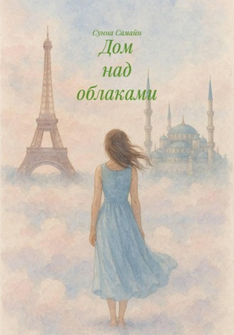 Дом над облаками. 