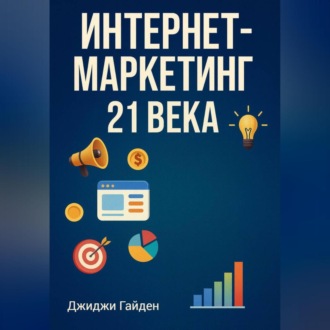Обложка книги «Интернет-маркетинг 21 века»