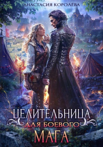 Обложка книги «Целительница для боевого мага»