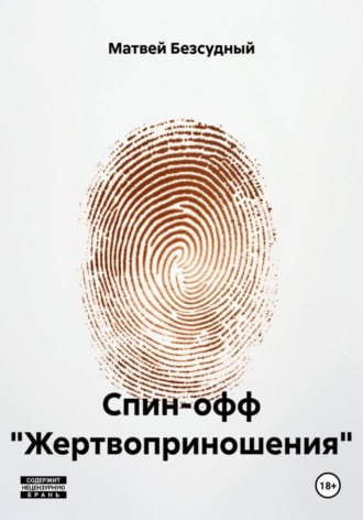 Обложка книги «Спин-офф «Жертвоприношения»»