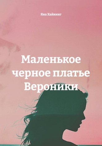 Обложка книги «Маленькое черное платье Вероники»