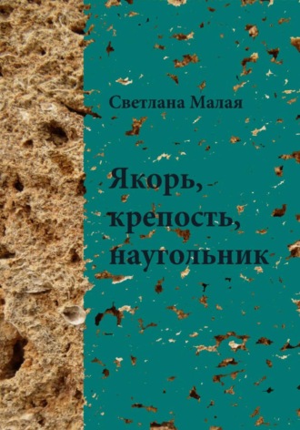 Якорь, крепость, наугольник. Светлана Малая