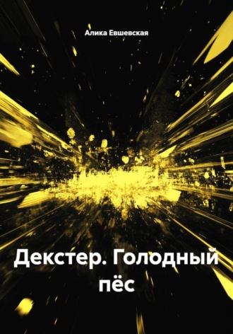 Обложка книги «Декстер. Голодный пёс»