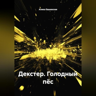 Обложка книги «Декстер.Голодный пёс.»