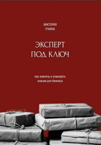 Обложка книги «Эксперт под ключ: как извлечь и упаковать знания для бизнеса»