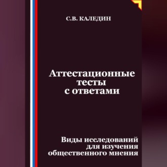 Обложка книги «Аттестационные тесты с ответами. Виды исследований для изучения общественного мнения»