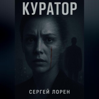 Обложка книги «Куратор»