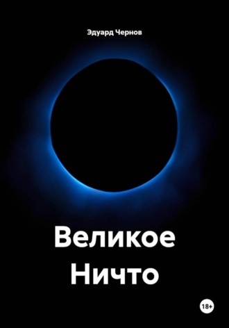 Великое Ничто. Эдуард Чернов