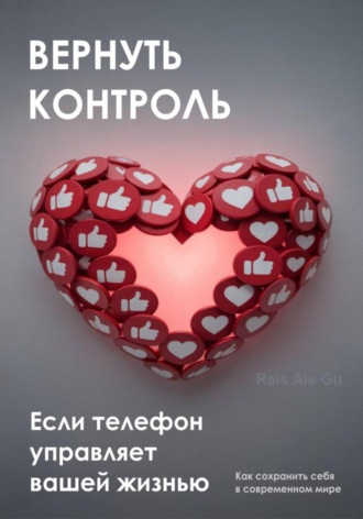 Обложка книги «Вернуть контроль. Если телефон управляет вашей жизнью»