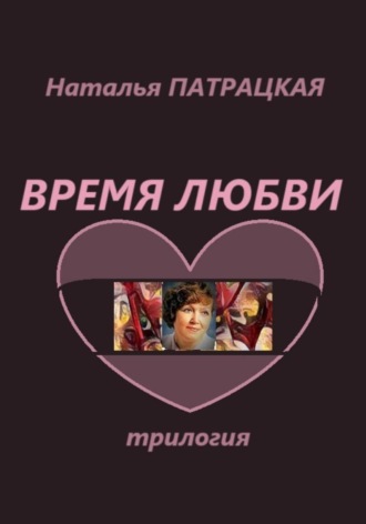 Время любви. Трилогия. 