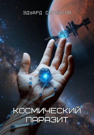 Обложка книги «Космический паразит»
