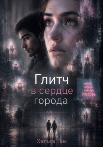 Обложка книги «Глитч в сердце Города»