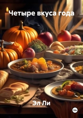 Четыре вкуса года. 