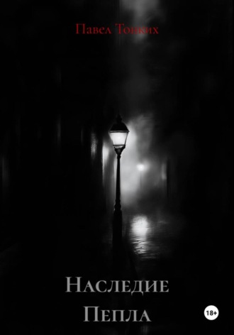 Обложка книги «Наследие Пепла»