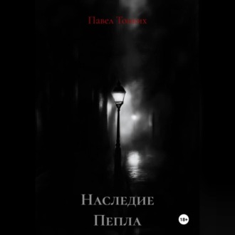 Обложка книги «Наследие Пепла»