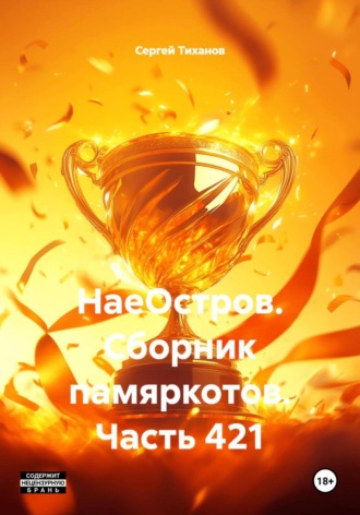 Обложка книги «НаеОстров. Сборник памяркотов. Часть 421»