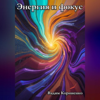 Обложка книги «Энергия и фокус»