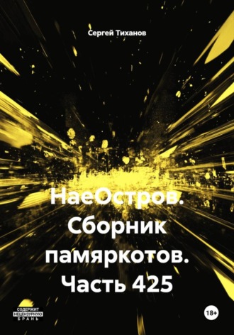 Обложка книги «НаеОстров. Сборник памяркотов. Часть 425»