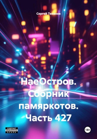 Обложка книги «НаеОстров. Сборник памяркотов. Часть 427»