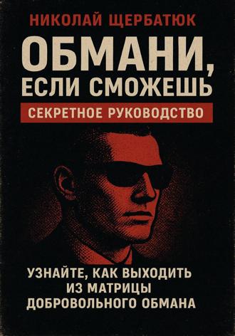 Обложка книги «Обмани, Если Сможешь : Узнайте, как выходить из матрицы добровольного обмана»