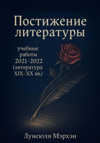 Обложка книги «Постижение литературы: учебные работы 2021–2022 (литература XIX-XX вв.)»
