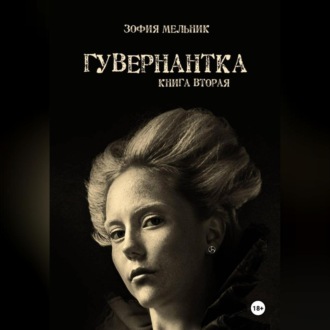 Обложка книги «Гувернантка. Книга вторая.»