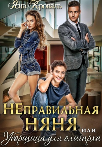Обложка книги «Неправильная няня, или Уборщица для олигарха»