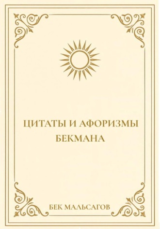 Обложка книги «Цитаты и афоризмы Бекмана»