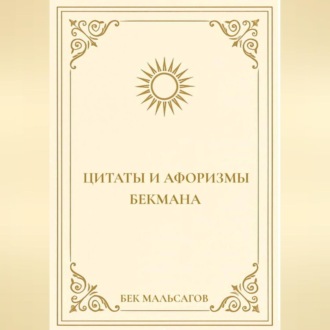 Обложка книги «ЦИТАТЫ И АФОРИЗМЫ БЕКМАНА»