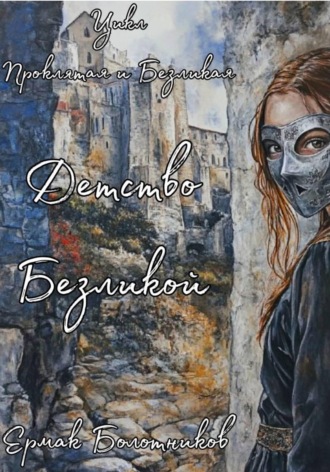 Обложка книги «Детство Безликой»