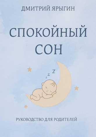 Обложка книги «Спокойный сон. Руководство для родителей»
